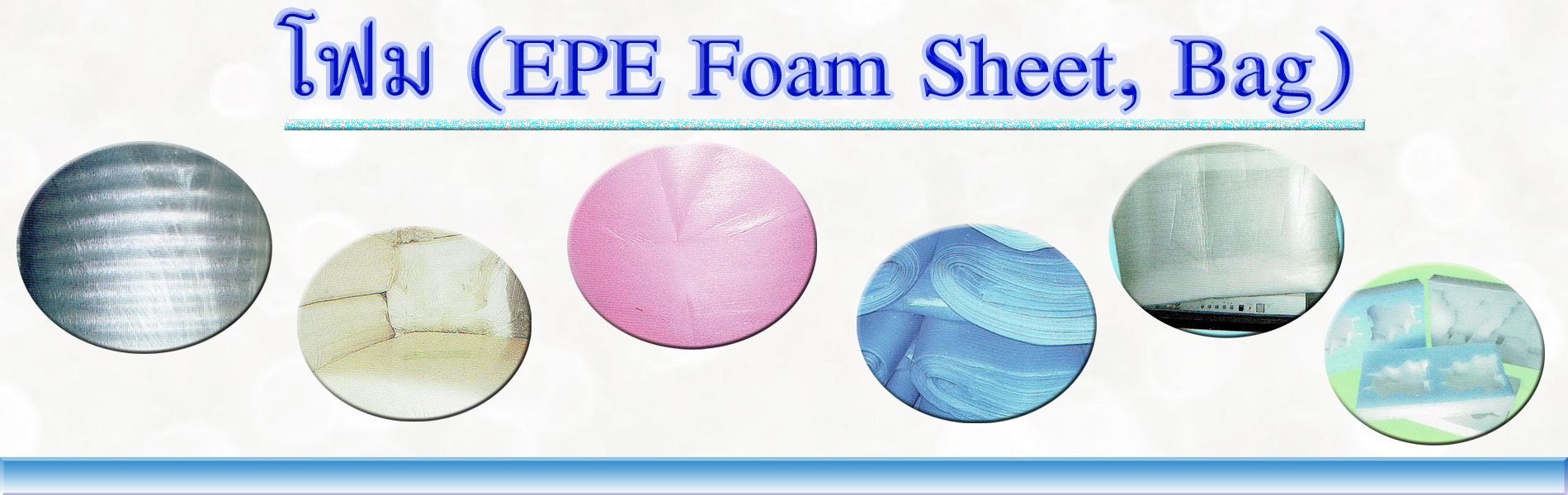 โฟม EPE Foam Sheet, Bag